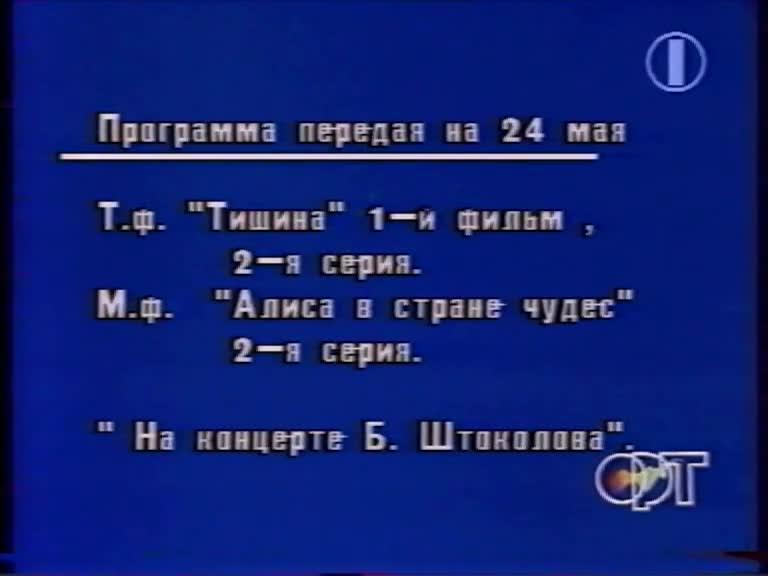 Передача орт. ОРТ 1996 конец эфира. ОРТ 4. ОРТ Международное 2001. Программа передач конец эфира ОРТ 1996.