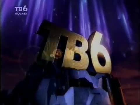 Tv 6.0. Тв6. Тв6 Москва. Заставка ТВ-6. ТВ-6 Москва 1998.